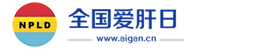 全国爱肝日